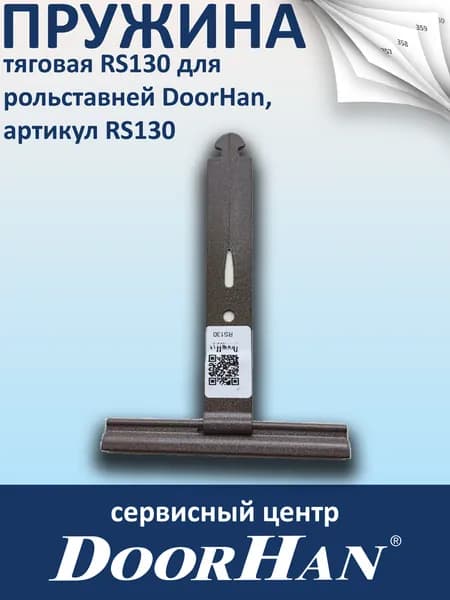 Пружина тяговая RS130 для рольставней DoorHan