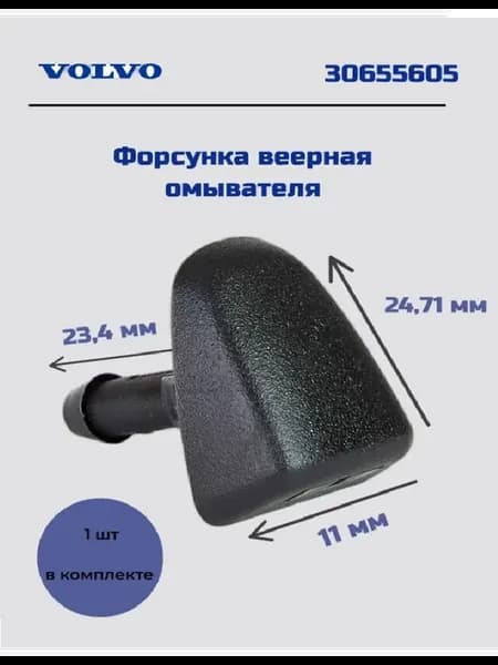 Форсунка омывателя лобового стекла (30655605)