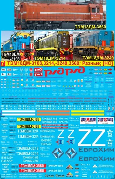 2Д-Декаль: локомотивы ТЭМ18ДМ-Разные.HO. Блок№7