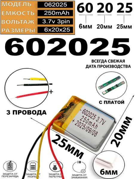 Аккумулятор универсальный литий полимерный li-pol 3.7v вольт 3pin 3 провода с платой 250mAh 602025 размер 6x20х25