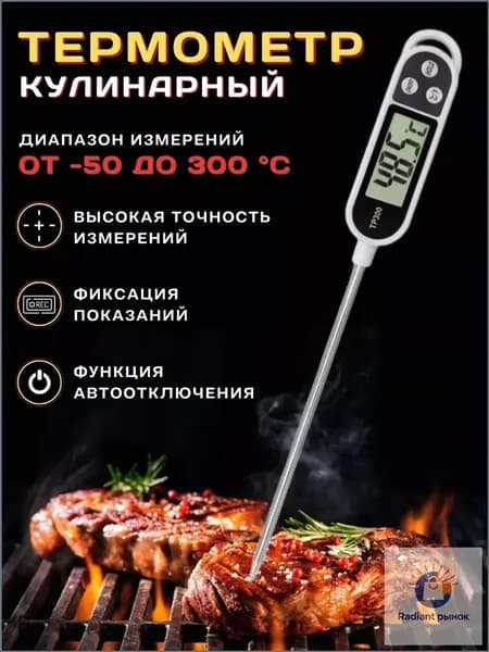 Кулинарный термометр цифровой, щуп 14.5 см