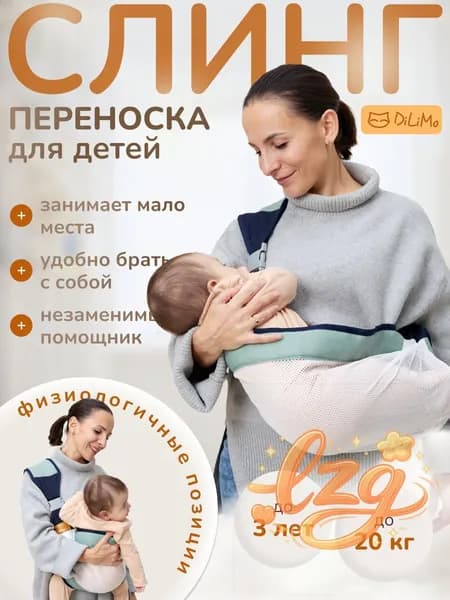 Слинг для новорожденных детей с 0 DiLiMo