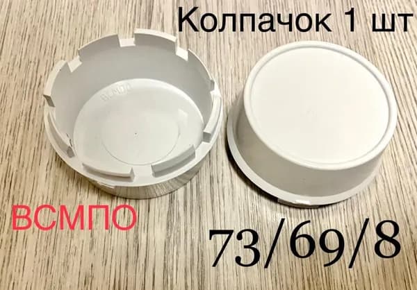 Колпачок заглушка для дисков ВСМПО 73/69/8 светлый 1 шт