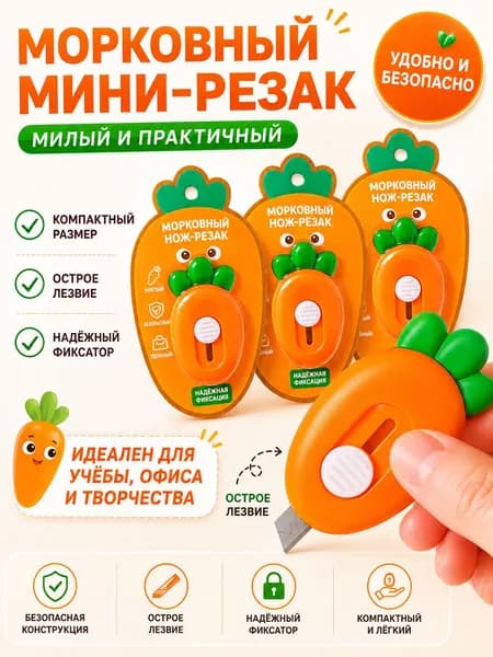 Мини-канцелярский нож морковка, выдвижное лезвие для бумаги, коробок и творчества