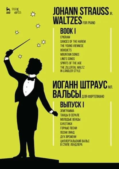 Вальсы. Для фортепиано. Выпуск I. Эпиграмма. Танцы в серале. Молодые венцы. Букетики. Горные песни. Песни Линд. Дух времени. Циллертальский вальс в стиле лендле | Электронная книга