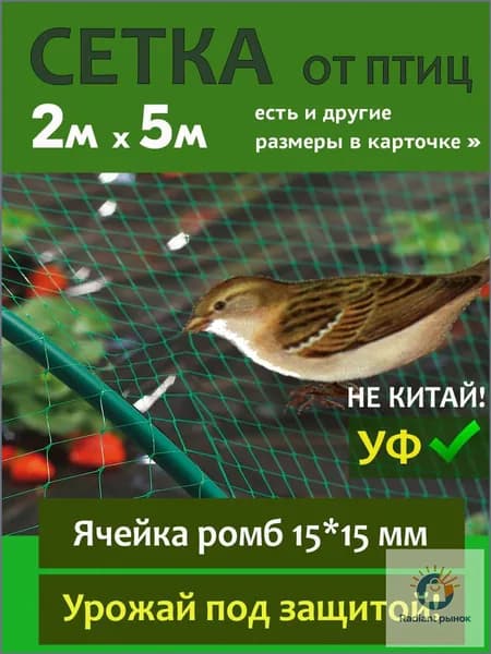 Сетка садовая защитная от птиц,Полиэтилен,5х2м