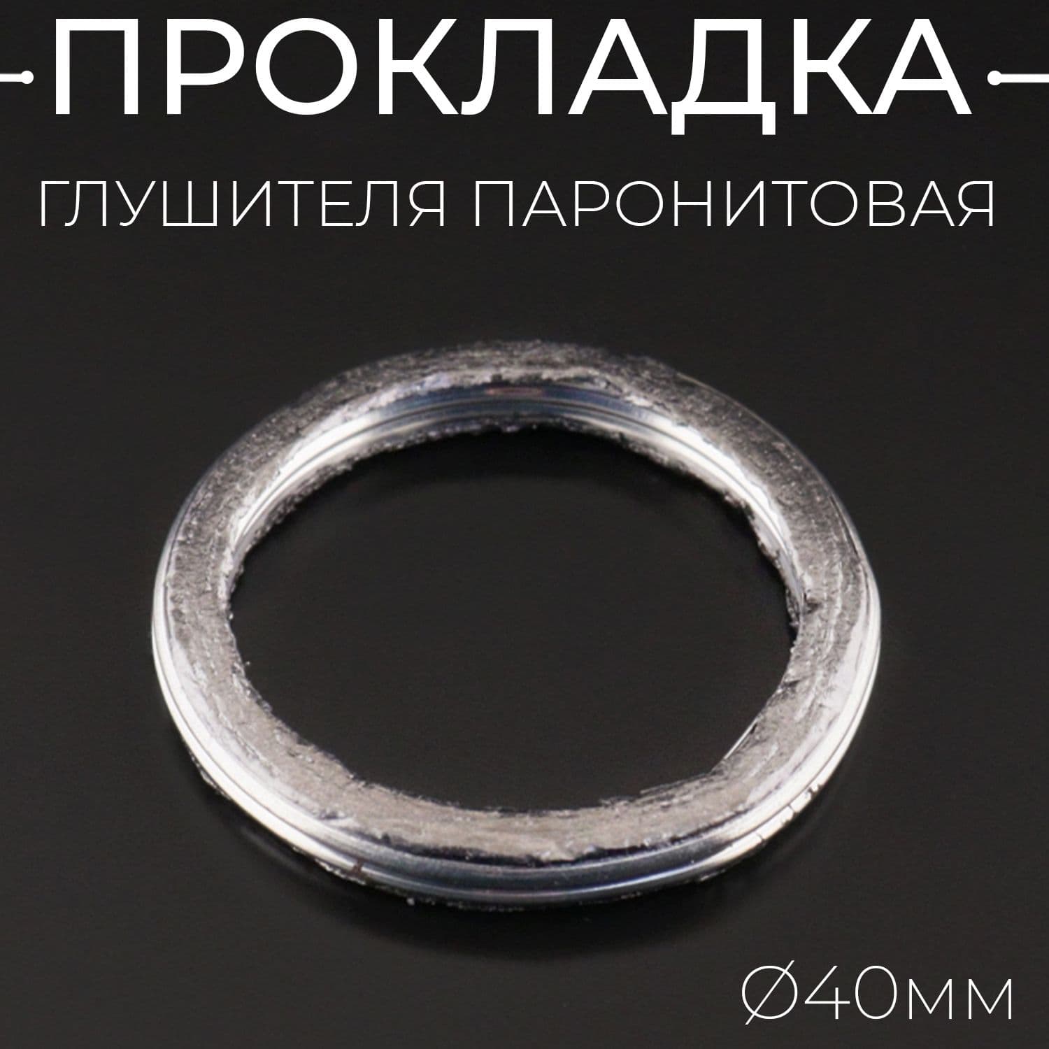 Прокладка глушителя паронитовая D-40mm