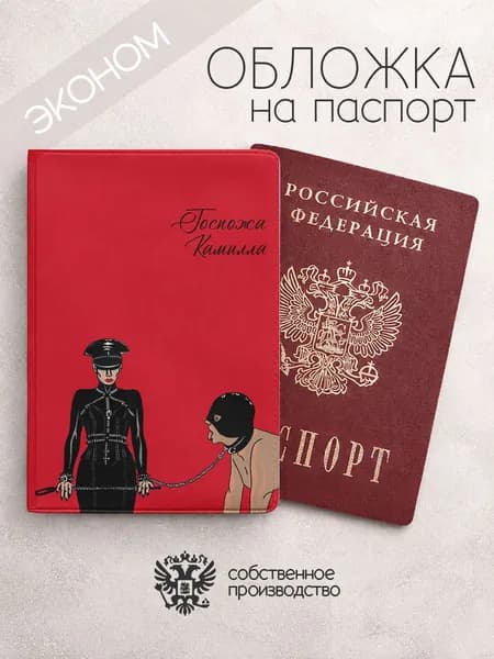 Обложка на паспорт "Госпожа" с именем Камилла