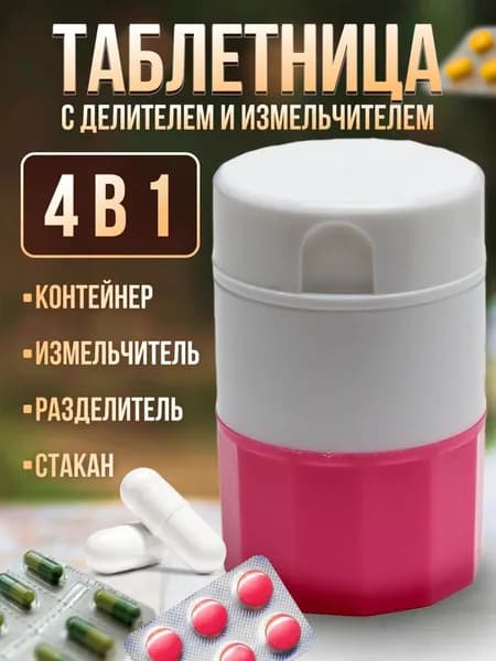Измельчитель таблеток