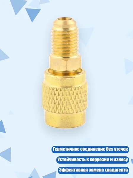 Переходник для фреона R22 на R410 из латуни, - Тип B