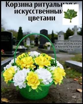 Корзина ритуальная с искусственными цветами