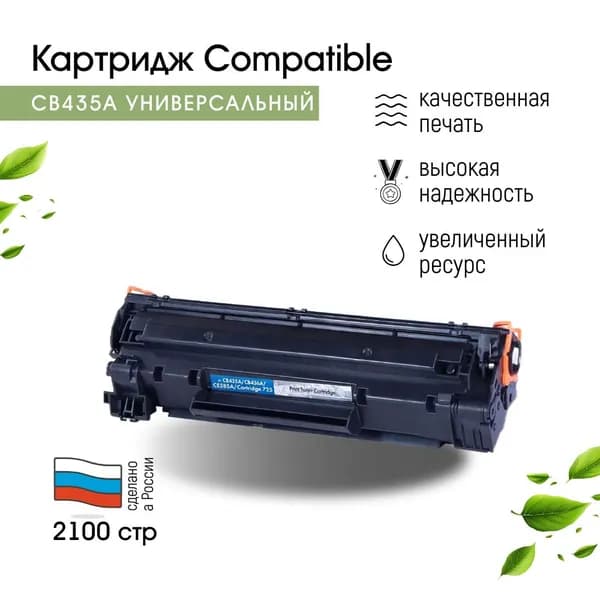 Картридж Compatible CB435A/CB436A/CE285A/712/713/725 лазерный, универсальный
