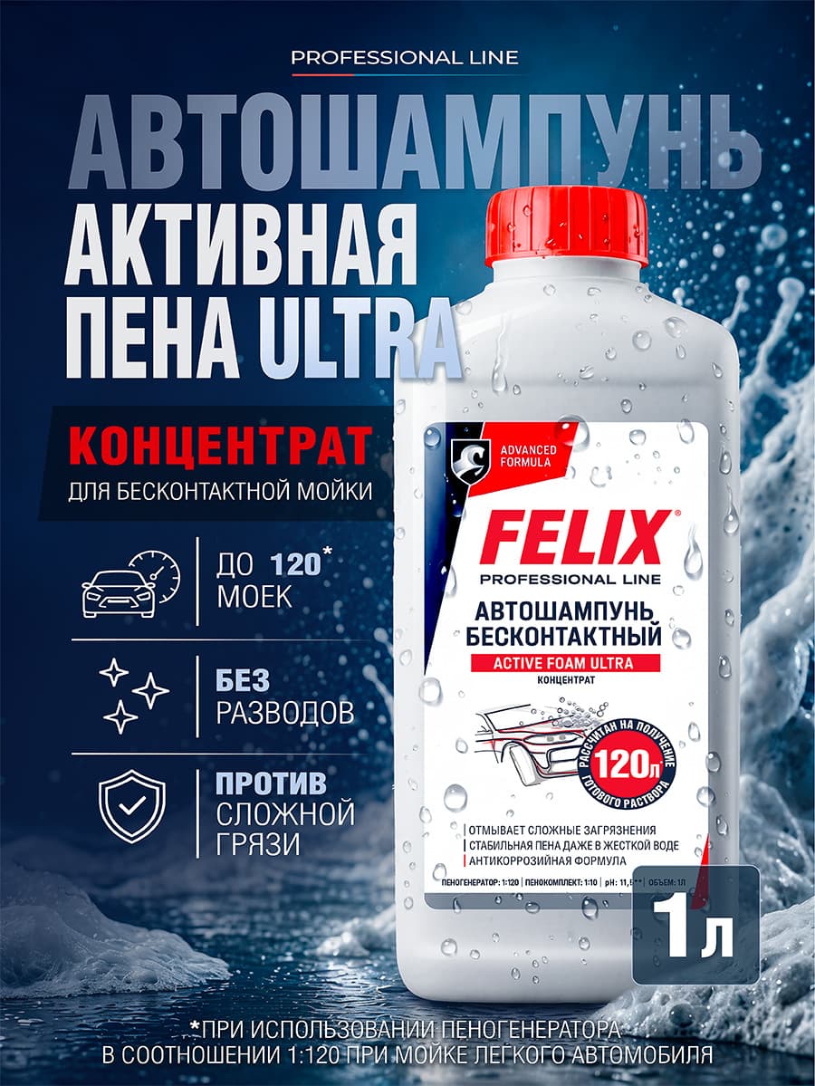 Автошампунь для бесконтактной мойки FELIX, концентрат 1 л