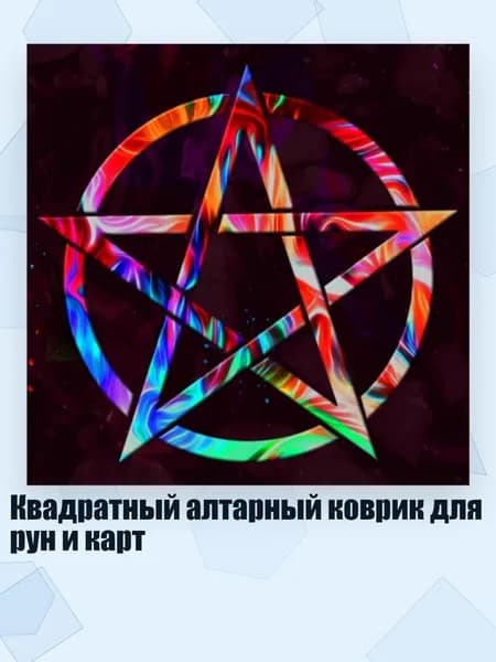 Квадратный алтарный коврик для рун и карт, - B 50x50 см