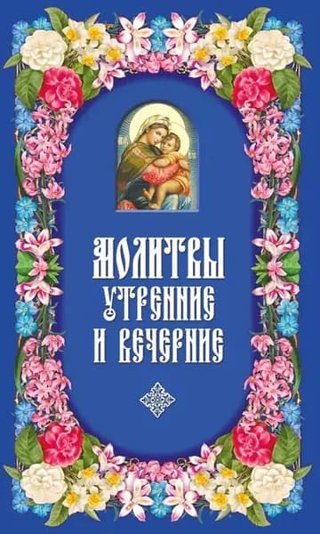 Молитвы утренние и вечерние | Электронная книга