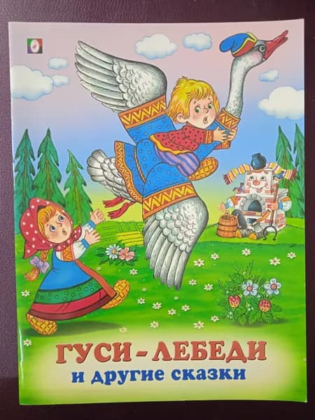 Гуси-лебеди и другие сказки