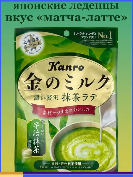 Карамель молочная Kanro с зеленым чаем Матча (маття) 61гр., Япония / Японские сладости, вкусняшки