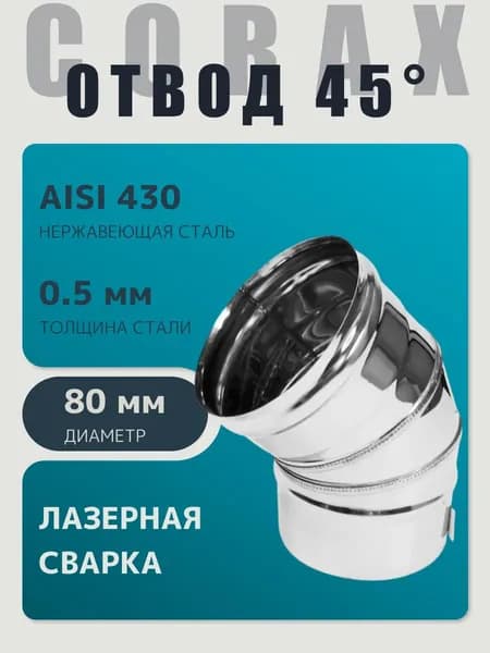 Колено одностенное отвод для дымохода 135 градусов D 80 мм (0,5/430) нержавейка "Corax/Коракс"