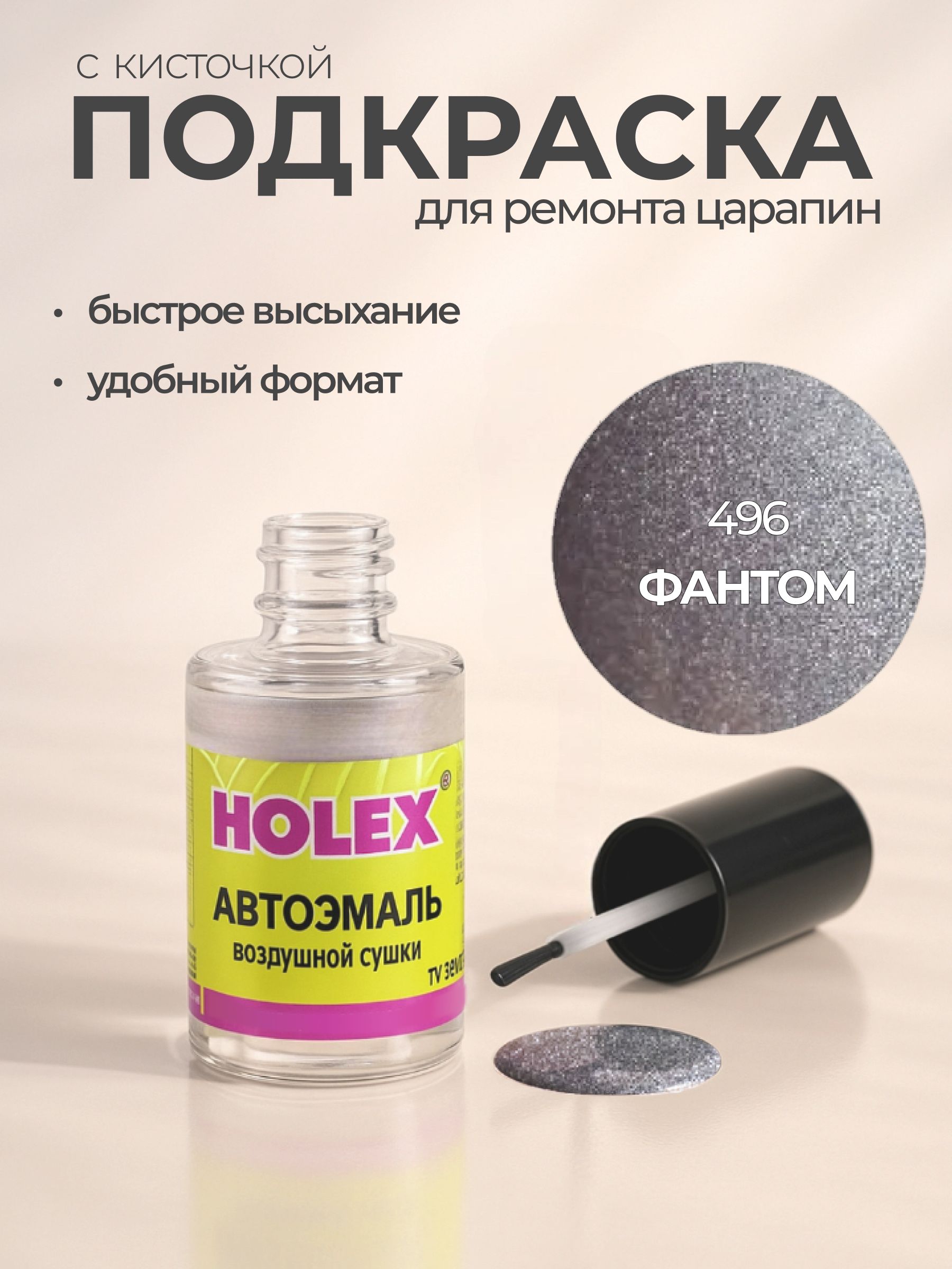 Автоэмаль ремонтная с кисточкой для покраски сколов 496 Фантом Holex