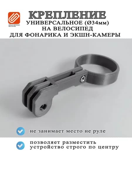 Держатель экшн-камеры/фонарика велосипеда