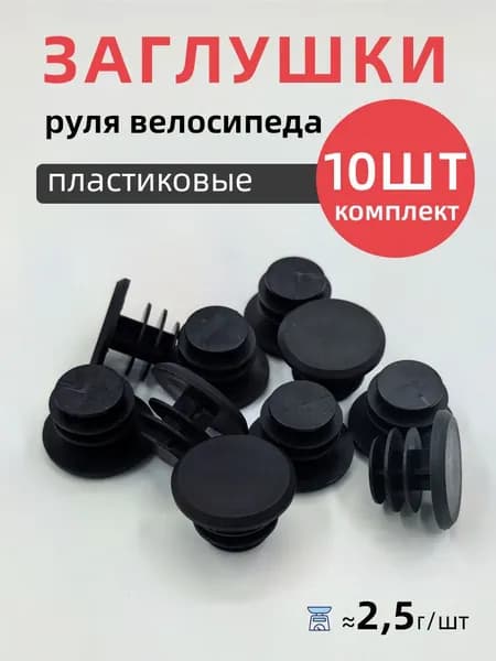 Заглушки руля велосипеда пластиковые, Motsuv, черные, 5 пара ,10 шт