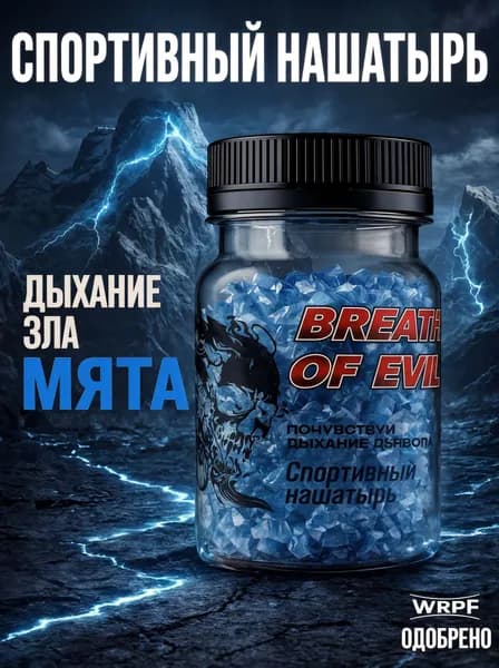 Нашатырь Мята I Дыхание зла