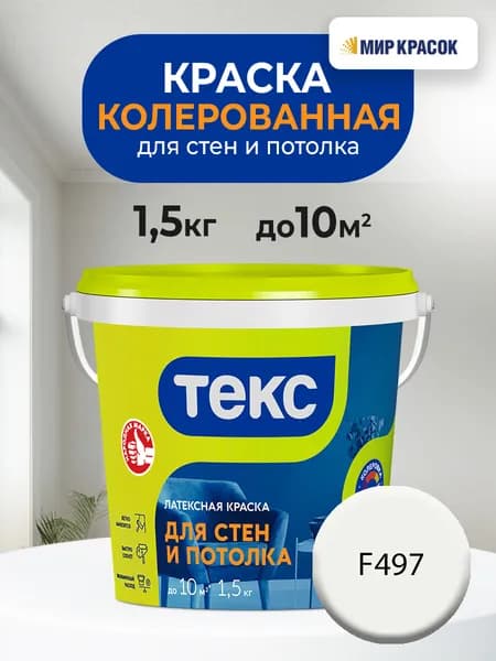 ТЕКС для стен и потолка, колерованная латексная краска, цвет: F497 (1,5кг)