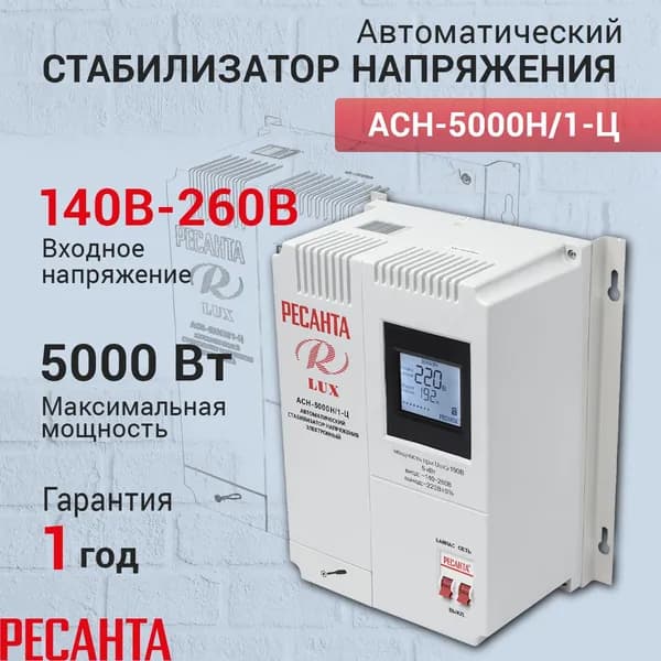 Стабилизатор напряжения Ресанта АСН-5000 Н/1-Ц Lux, Мощность, Вт 5000, Размещение: Настенное, Рабочая сеть стабилизатора: Однофазная
