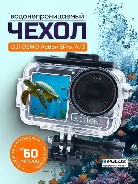 Водонепроницаемый кейс чехол аквабокс PULUZ для DJI Osmo Action 5 PRO/ 4/ 3, погружение до 60 метров Underwater Depth Diving Case
