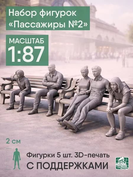 Фигурки людей Пассажиры №2 h0 (1:87) с поддержками