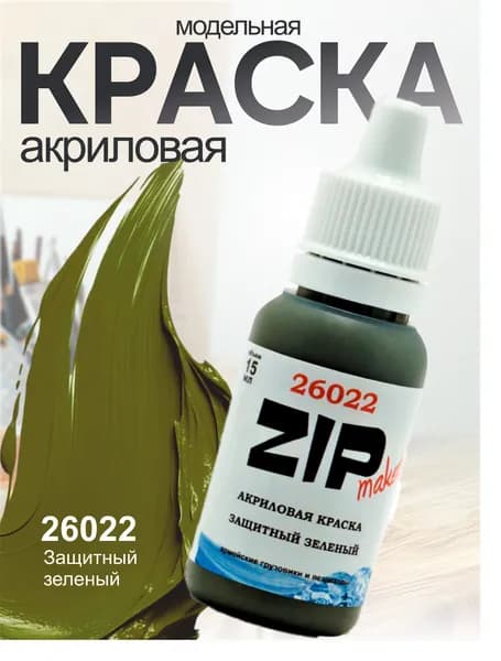Акриловая краска для сборных моделей 26022 Защитный ЗиЛ, Урал ZIPmaket