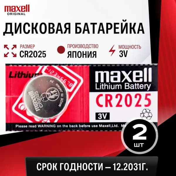 Батарейка литиевая Maxell CR2025 3V 2шт