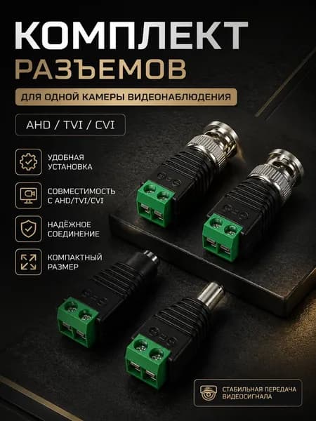 Комплект разъемов для одной камеры видеонаблюдения BNC DC 2.1 х 5.5 (2.5 х 5.5), 4шт