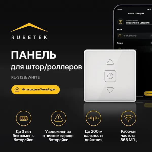 Беспроводная панель дистанционного управления для штор и роллеров 868 МГц RL-3128/Wh Rubetek Умный дом