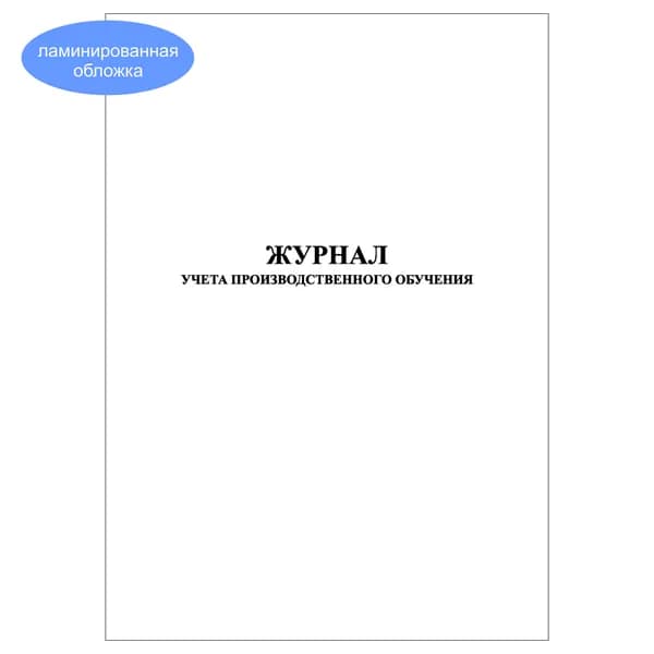 Комплект (1 шт.), Журнал учета производственного обучения (10 лист, полистовая нумерация, ламинация обложки)