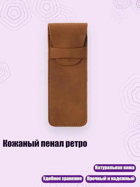 Кожаный пенал ретро, Коричневый