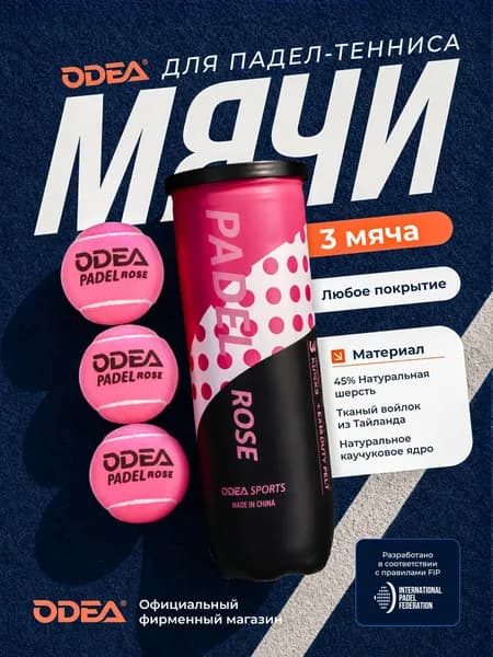 Мячи для падел тенниса ODEA PADEL ROSE, ОДЕА Падел Роз 3 шт, розовые