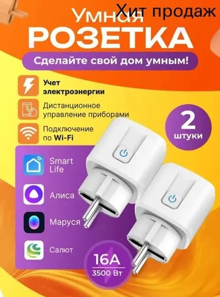 таймером и Салютом 2 шт,Умная розетка Wi-fi с Яндекс Алисой, Марусей