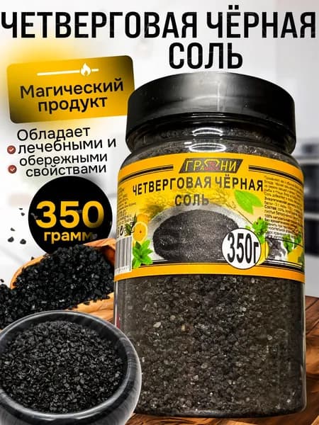 Четверговая чёрная соль (экстра-класс), 350 грамм