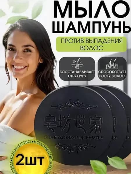 Мыло от выпадения и рост волос 2 шт