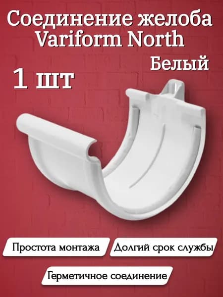 Соединение желоба белое 1 шт