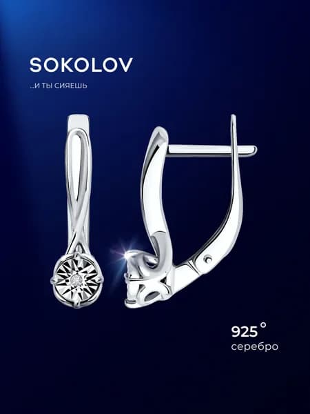Серьги серебряные женские 925 пробы SOKOLOV, ювелирные украшения из серебра с бриллиантами