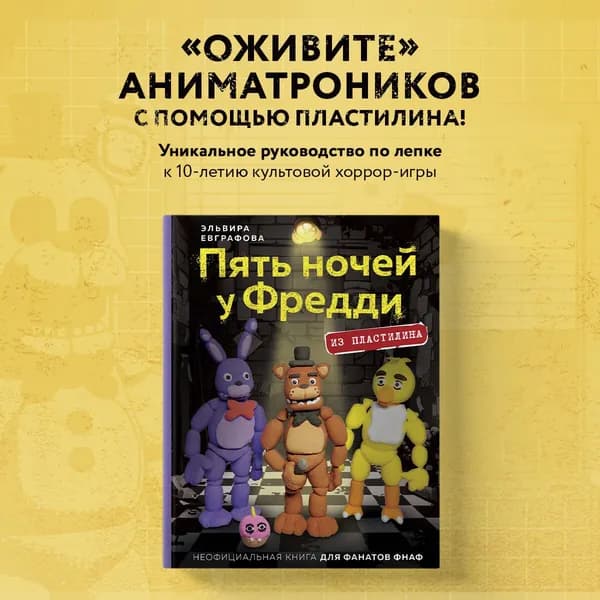 Пять ночей у Фредди из пластилина. Неофициальная книга для фанатов ФНАФ