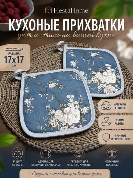 Прихватки "Белые цветы"