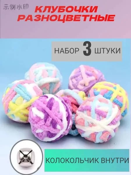 Игрушка для кошек клубок с колокольчиком
