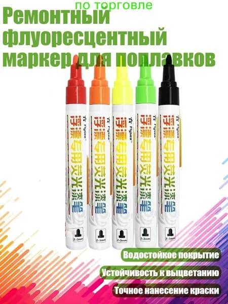 Ремонтный флуоресцентный маркер для поплавков, - 5 цветов