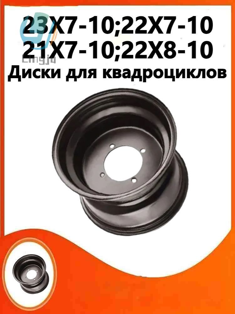 (один1)Диски для квадроциклов ，Подходит для 23X7-10, 22X7-10, 21X7-10, 22X8-10 Мотошины  160/R10  Front
