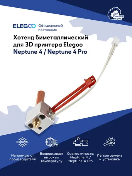 Хотенд биметаллический для 3D принтера Elegoo Neptune 4 / Neptune 4 Pro