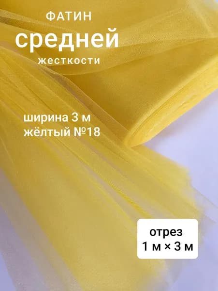 Фатин средней жесткости, жёлтый №18, kristal tulle, 1 м