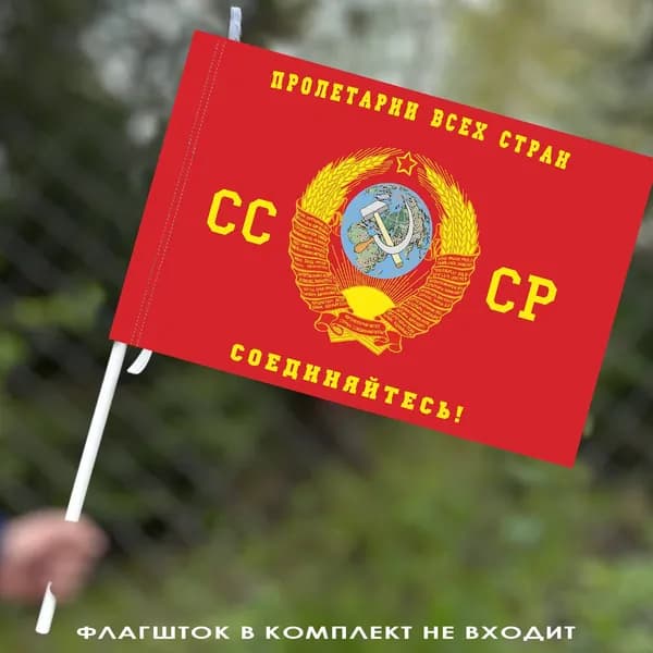 Флаг "Пролетарии всех стран" 40x60 см